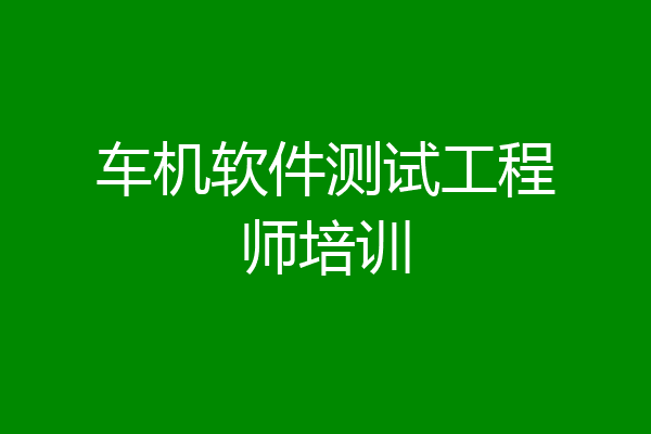 车机软件测试工程师培训