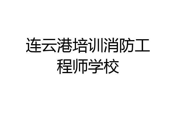 连云港培训消防工程师学校