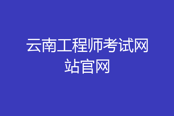 云南工程师考试网站官网