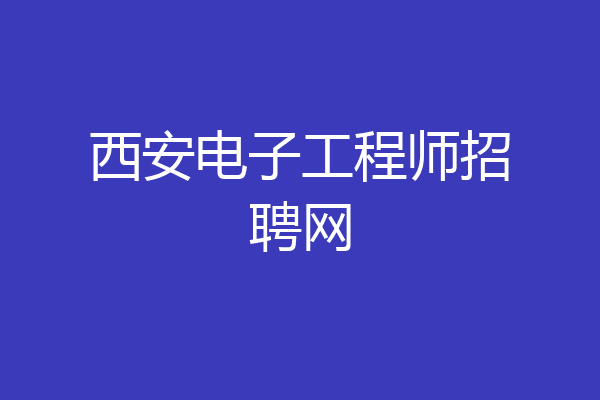 西安电子工程师招聘网