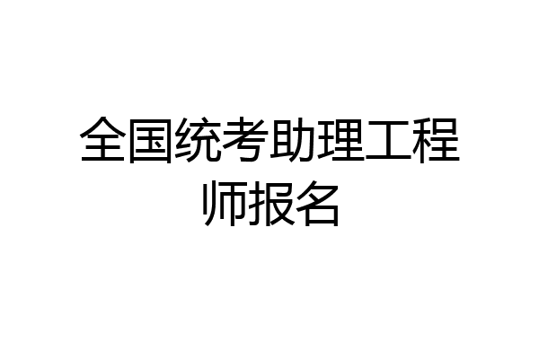 全国统考助理工程师报名