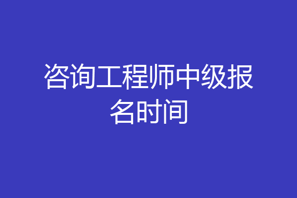 咨询工程师中级报名时间