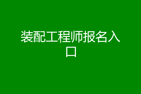 装配工程师报名入口