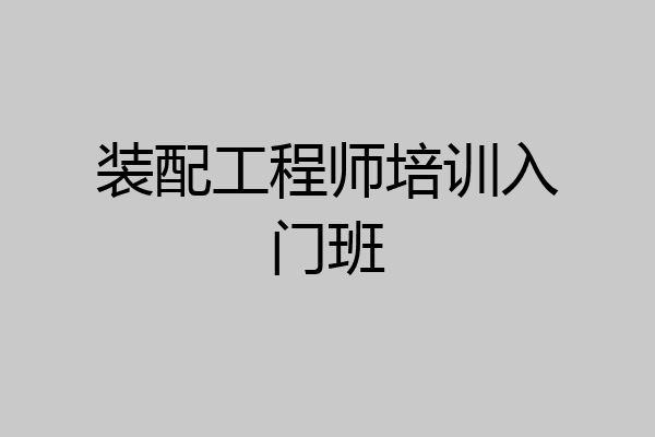 装配工程师培训入门班