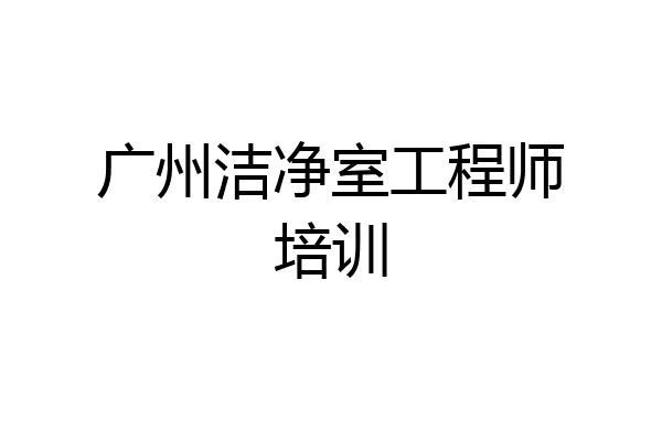 广州洁净室工程师培训
