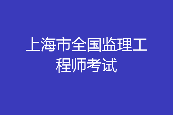 上海市全国监理工程师考试