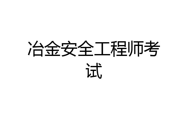 冶金安全工程师考试