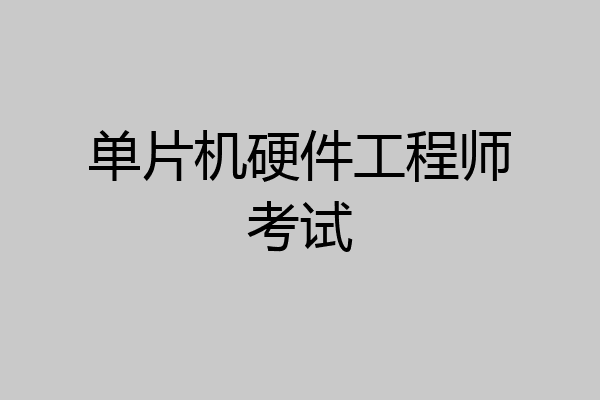 单片机硬件工程师考试