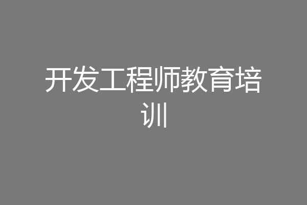 开发工程师教育培训