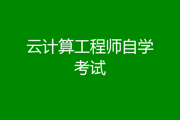 云计算工程师自学考试