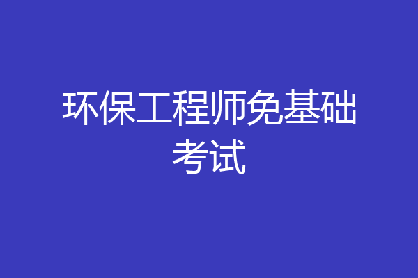 环保工程师免基础考试