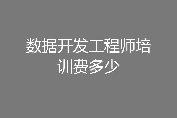 数据开发工程师培训费多少