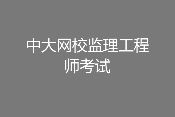 中大网校监理工程师考试