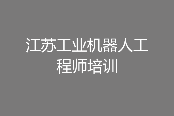 江苏工业机器人工程师培训