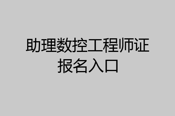 助理数控工程师证报名入口