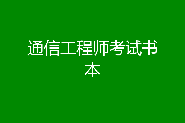 通信工程师考试书本