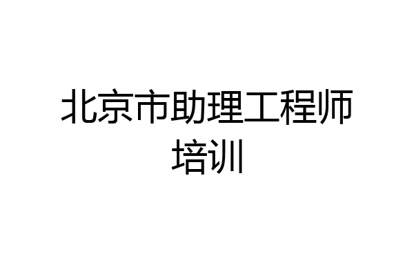 北京市助理工程师培训