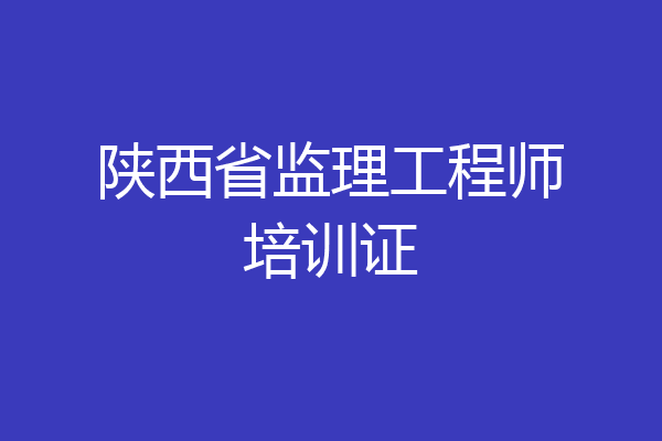 陕西省监理工程师培训证