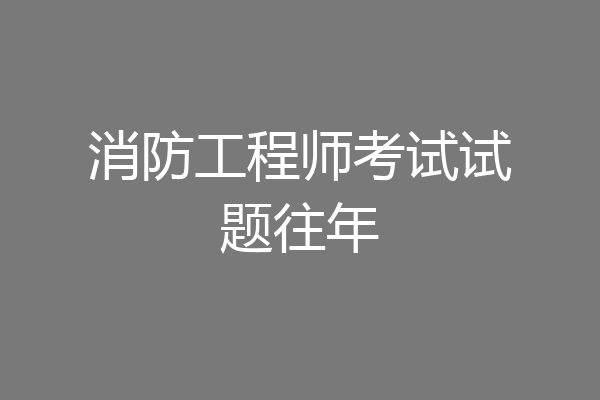 消防工程师考试试题往年