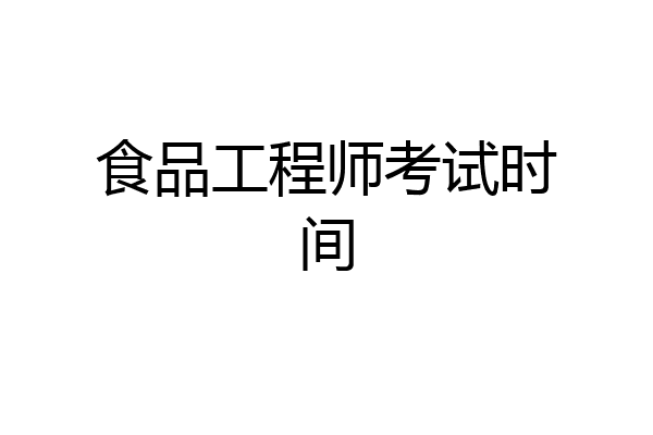 食品工程师考试时间