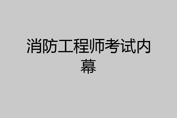 消防工程师考试内幕