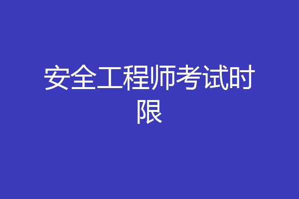 安全工程师考试时限