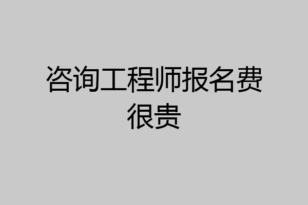 咨询工程师报名费很贵
