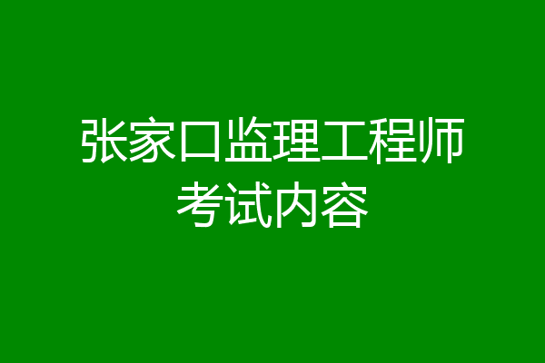 张家口监理工程师考试内容
