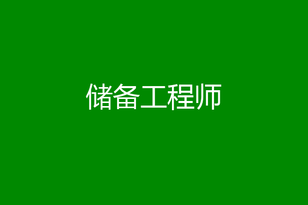 储备工程师