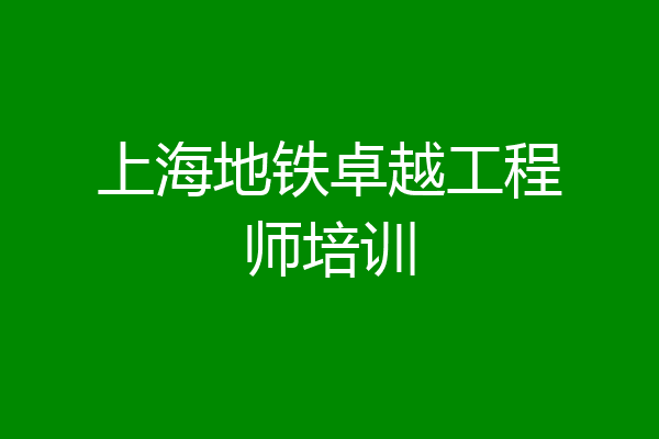 上海地铁卓越工程师培训