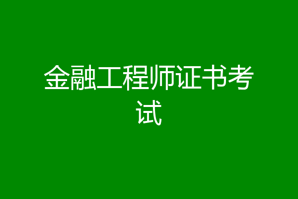 金融工程师证书考试