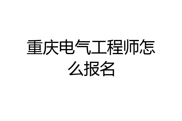 重庆电气工程师怎么报名