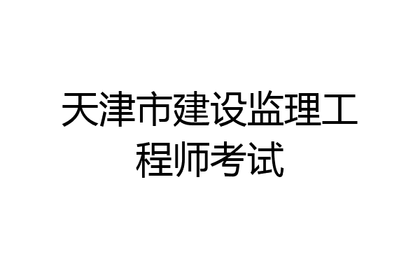 天津市建设监理工程师考试