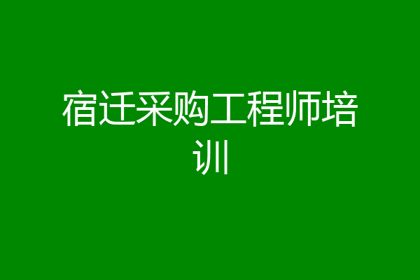 宿迁采购工程师培训