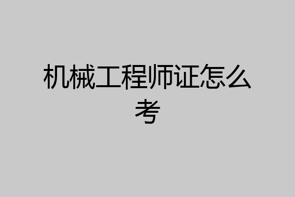 机械工程师证怎么考