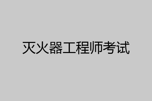 灭火器工程师考试