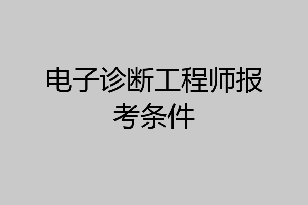 电子诊断工程师报考条件