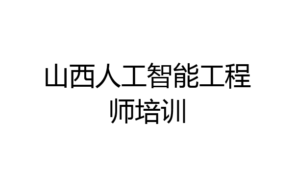山西人工智能工程师培训