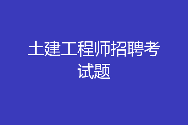 土建工程师招聘考试题