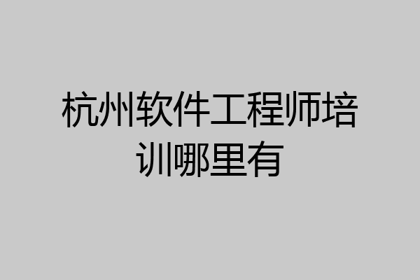 杭州软件工程师培训哪里有