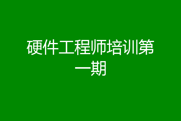 硬件工程师培训第一期