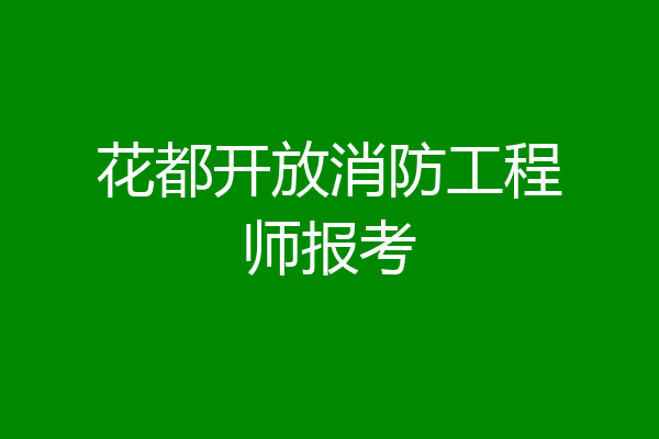 花都开放消防工程师报考