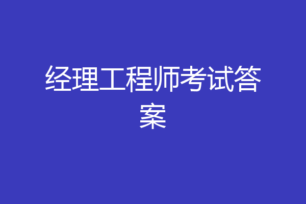 经理工程师考试答案