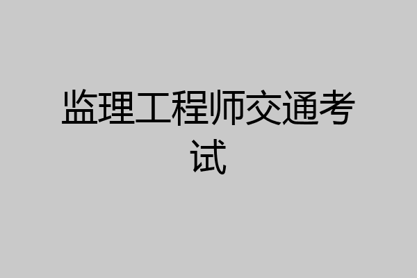 监理工程师交通考试