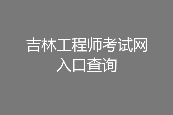 吉林工程师考试网入口查询