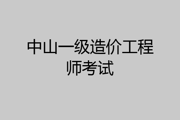 中山一级造价工程师考试