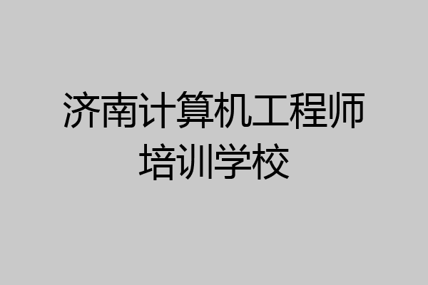 济南计算机工程师培训学校