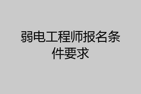 弱电工程师报名条件要求