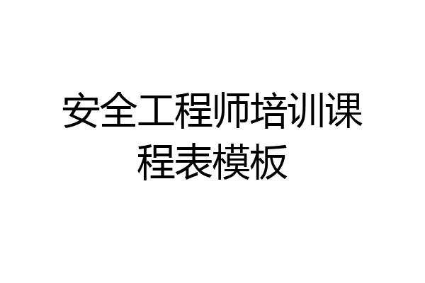安全工程师培训课程表模板