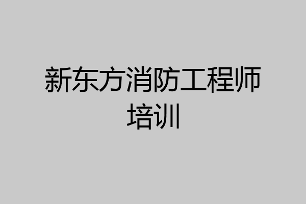 新东方消防工程师培训